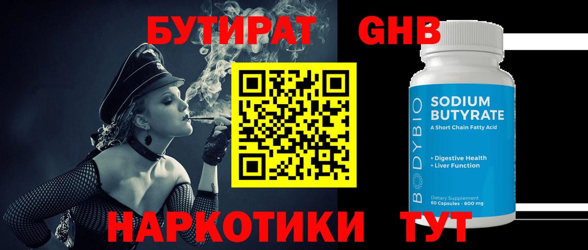 Бутират GHB Шебекино