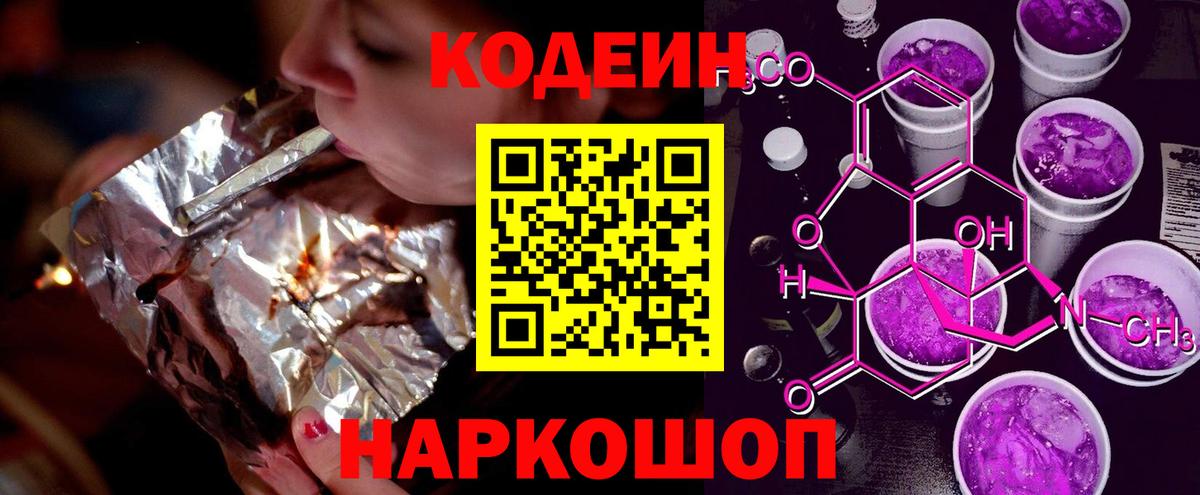Кодеиновый сироп Lean Purple Drank  Вход с VPN  Шебекино 